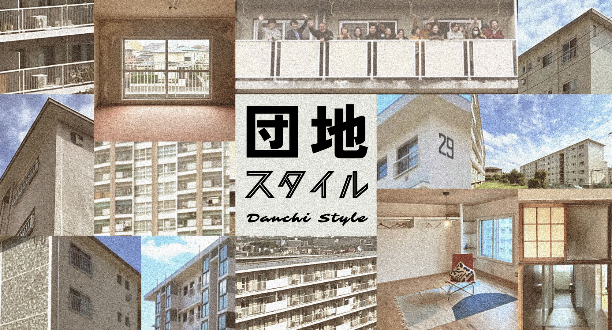 団地STYLE