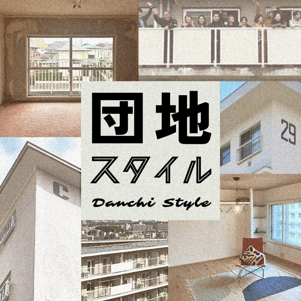 団地STYLE